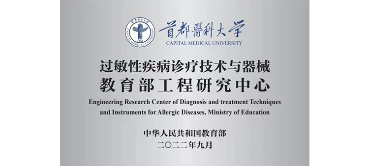 逼影院在线观看过敏性疾病诊疗技术与器械教育部工程研究中心获批立项
